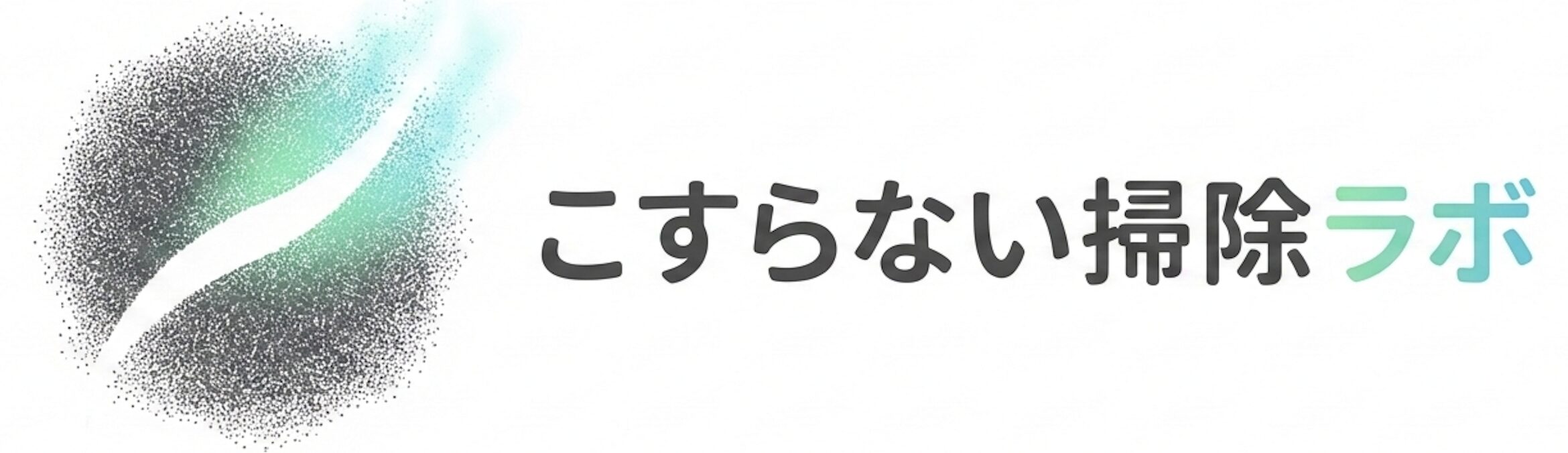 こすらない掃除ラボ